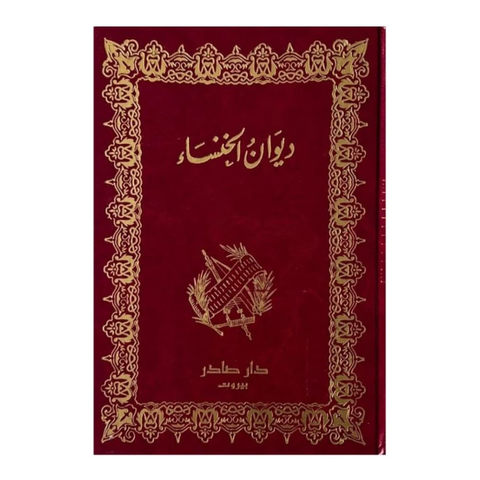 ديوان الخنساء