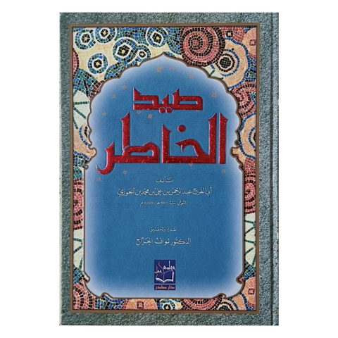 صيد الخاطر