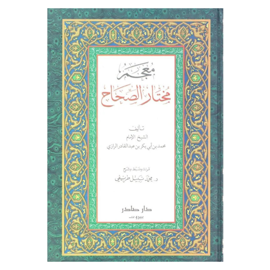 معجم مختار الصحاح