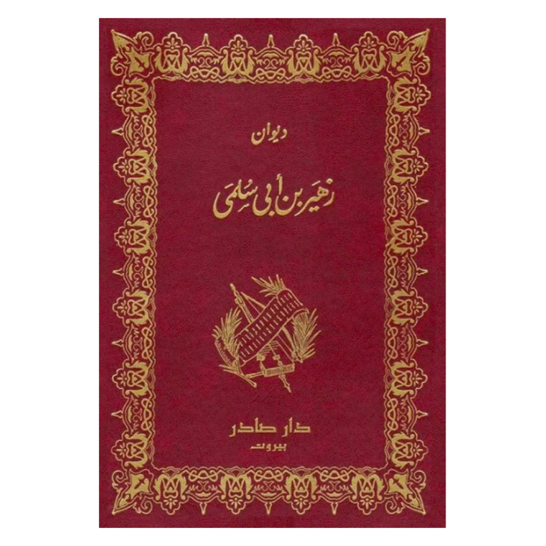 ديوان زهير بن أبي سلمى