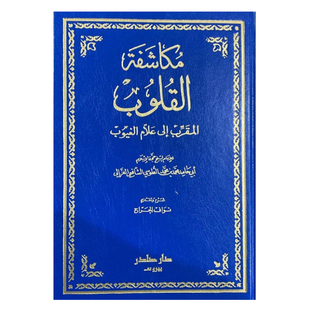مكاشفة القلوب