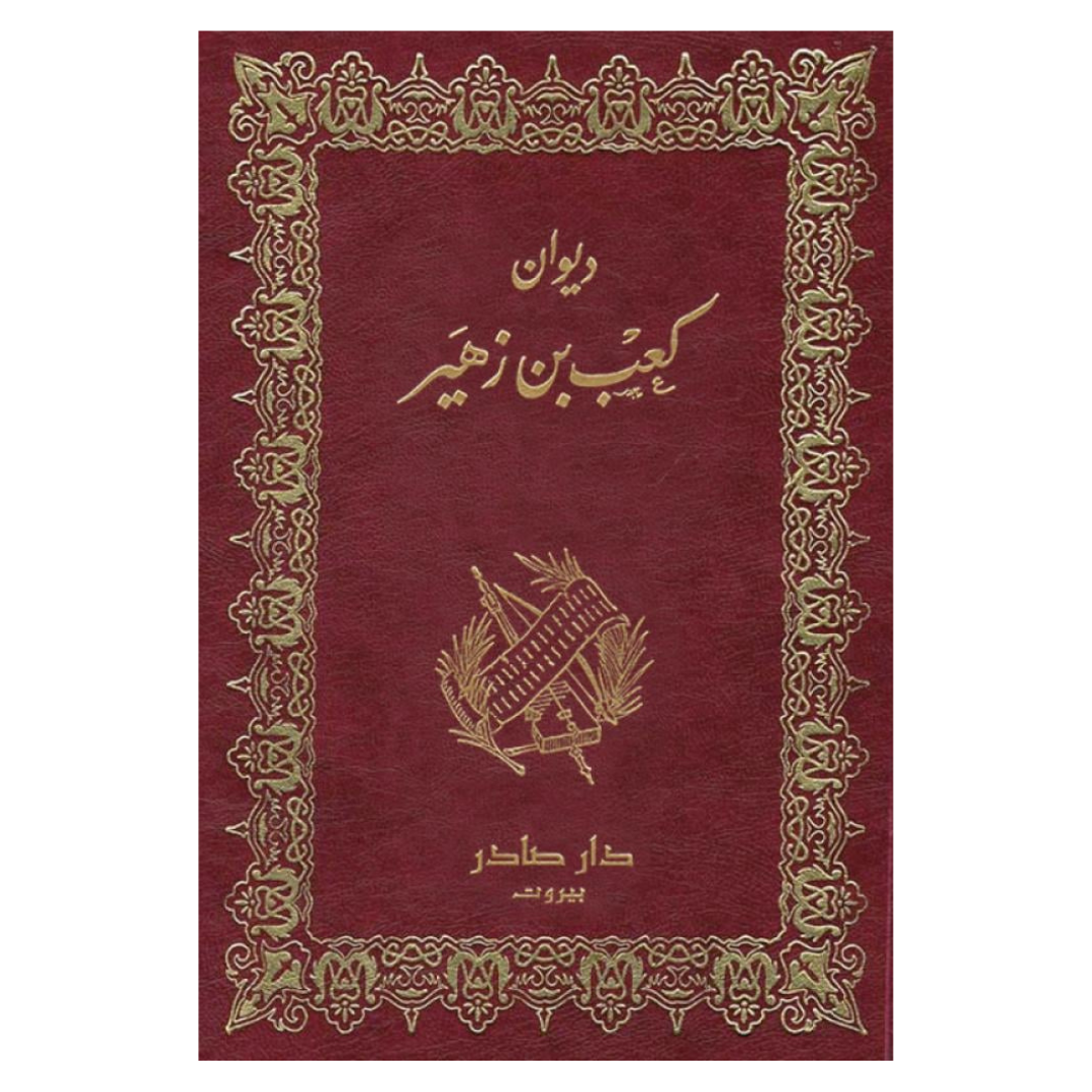 ديوان كعب بن زهير