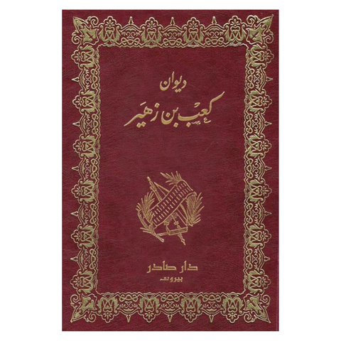 ديوان كعب بن زهير