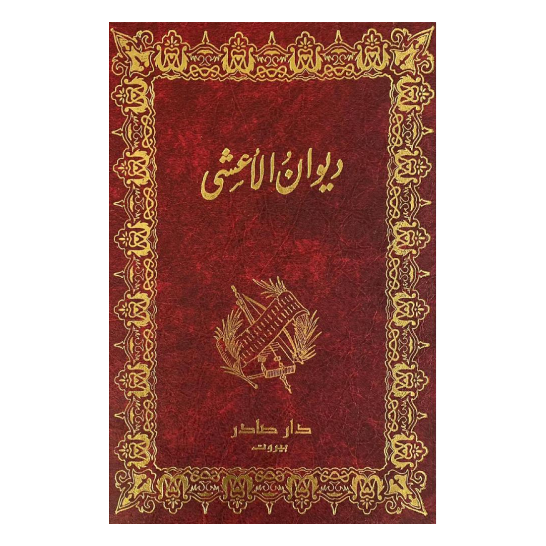 ديوان الأعشى