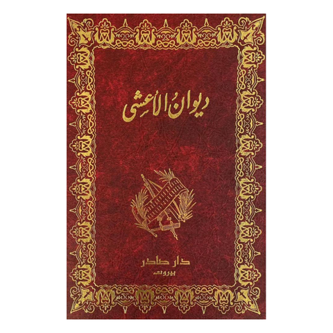 ديوان الأعشى