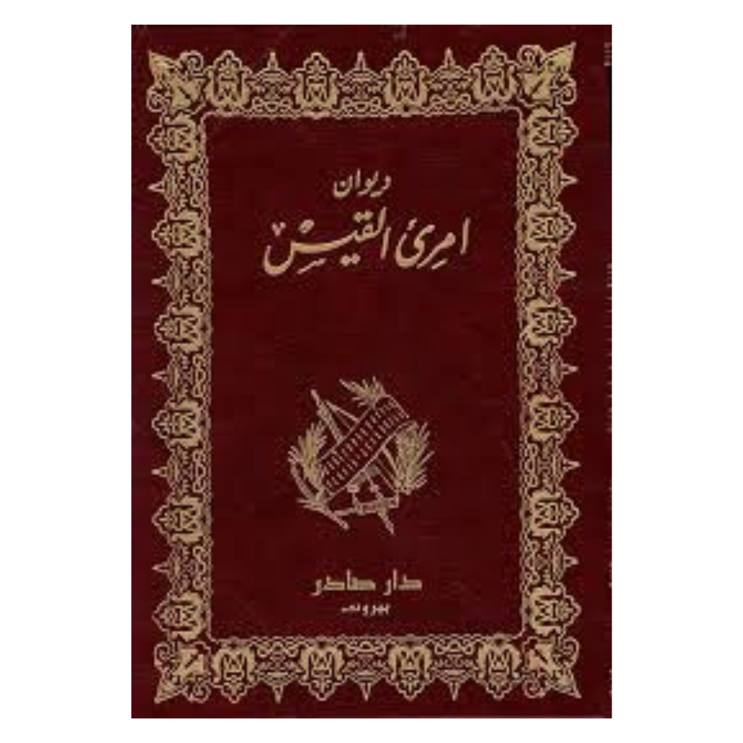 ديوان امرئ القيس