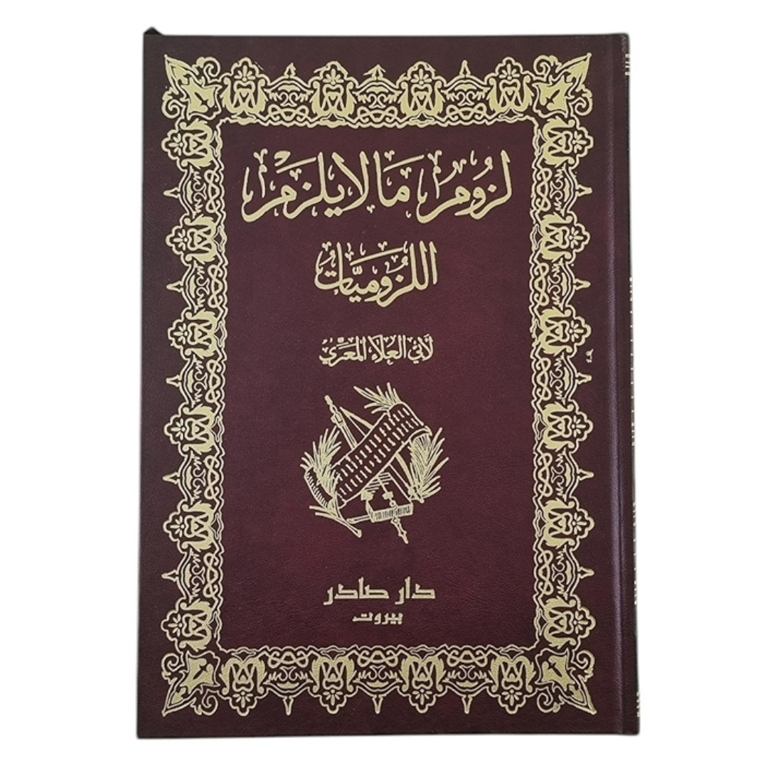 اللزوميات 2/1 (ديوان لزوم ما لا يلزم)