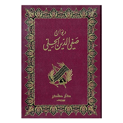 ديوان صفي الدين الحلي