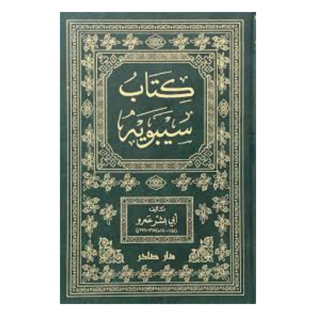 كتاب سيبويه 2/1