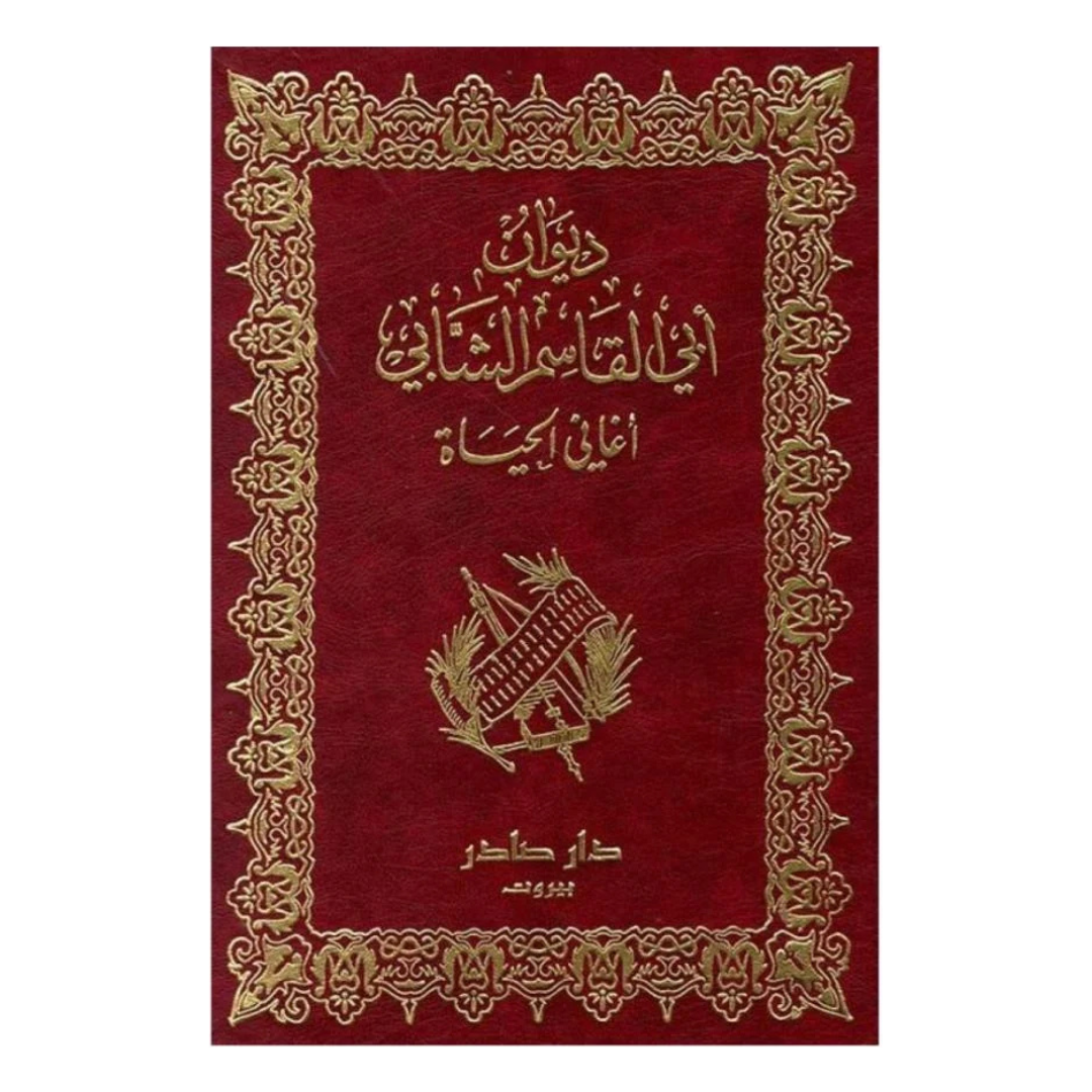 ديوان أبي القاسم الشابي (أغاني الحياة)