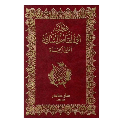 ديوان أبي القاسم الشابي (أغاني الحياة)