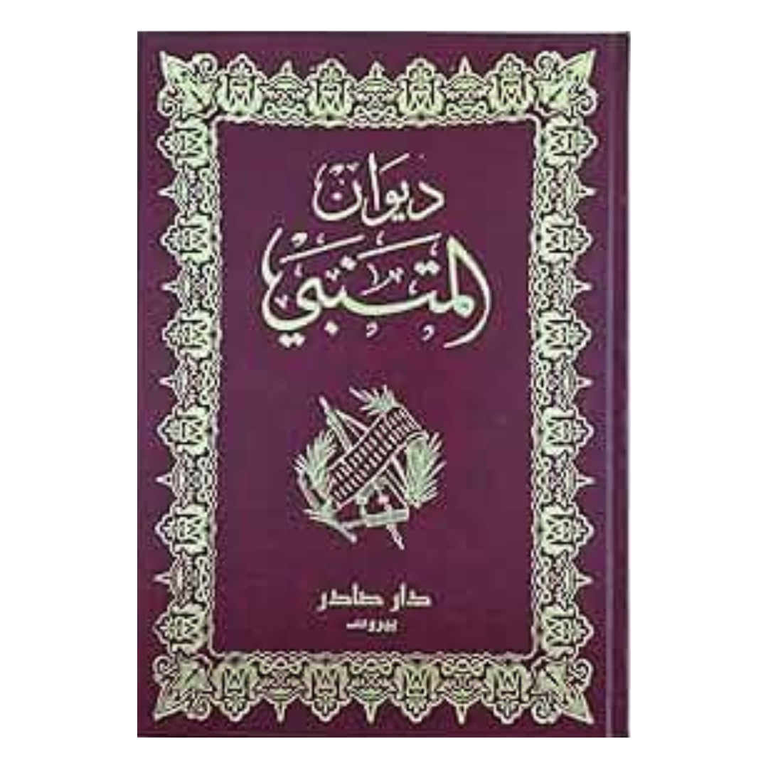 ديوان المتنبي