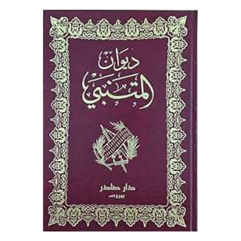 ديوان المتنبي