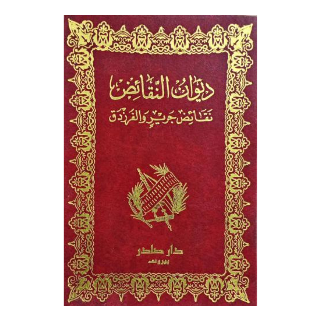 نقائض جرير والفرزدق 2/1 (ديوان النقائض)