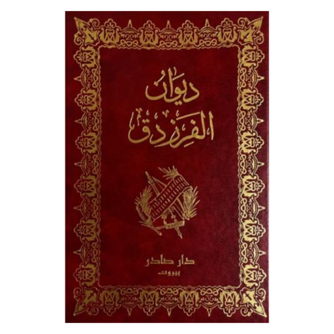 ديوان الفرزدق