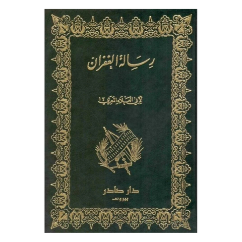 رسالة الغفران