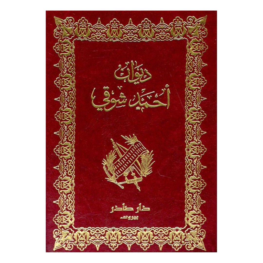 ديوان أحمد شوقي 2/1