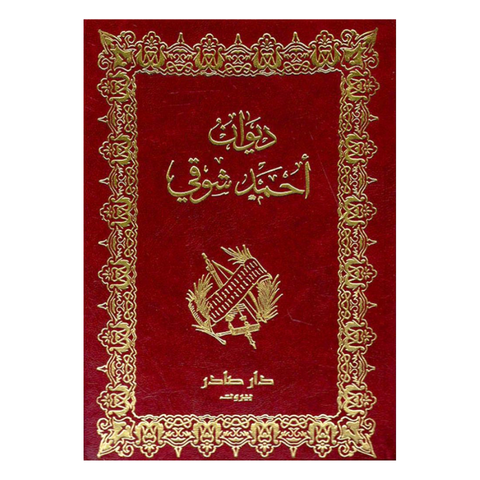 ديوان أحمد شوقي 2/1