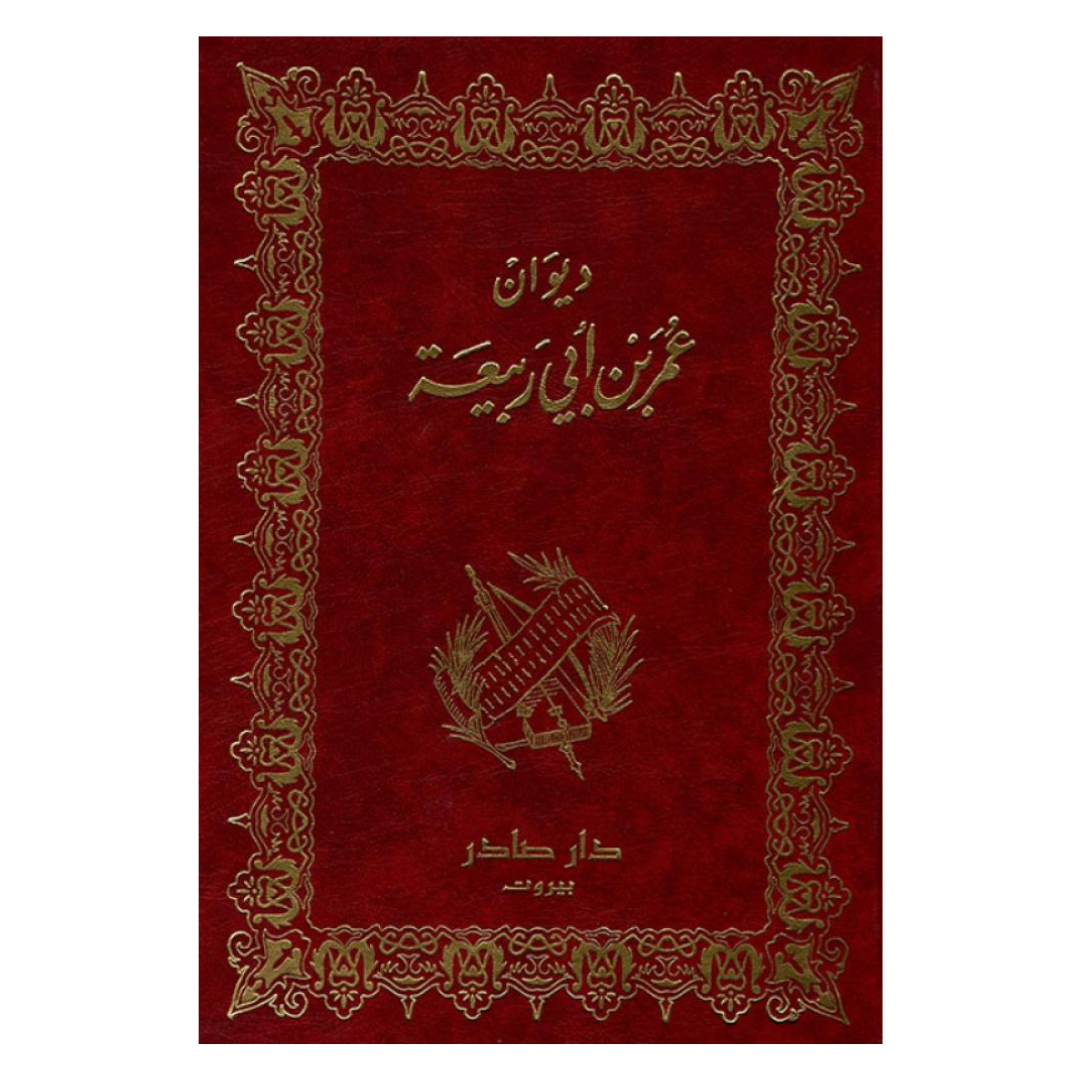 ديوان عمر بن أبي ربيعة