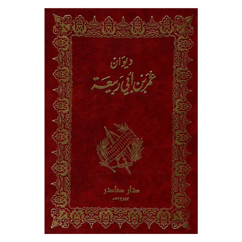 ديوان عمر بن أبي ربيعة