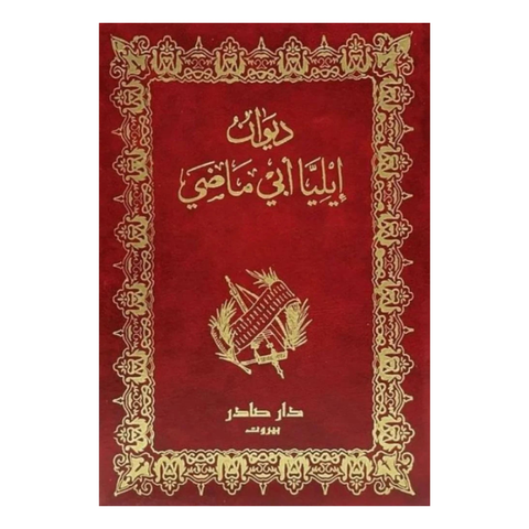 ديوان إيليّا أبي ماضي