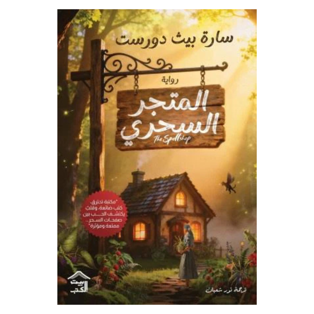المتجر السحري