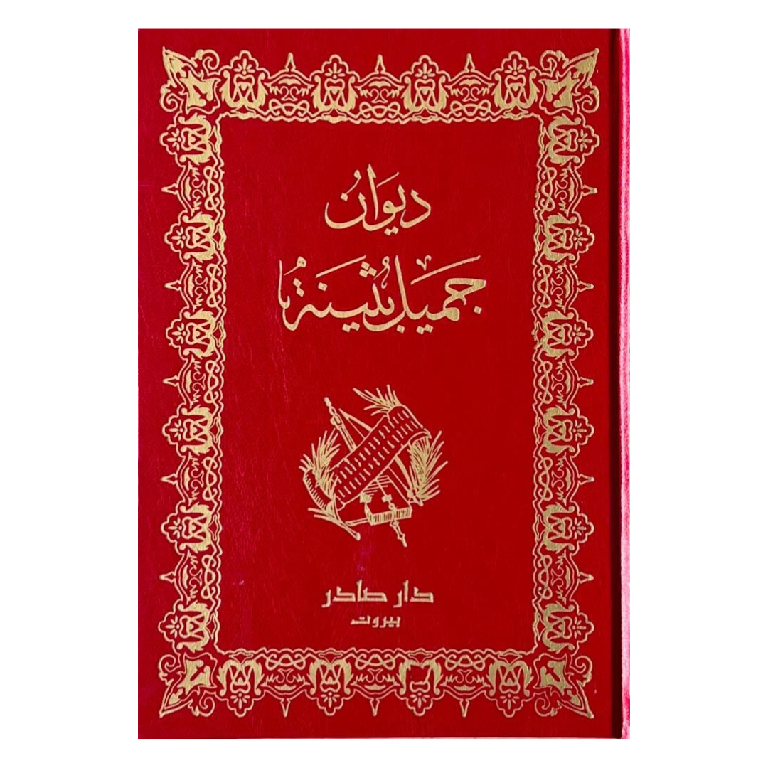 ديوان جميل بثينة