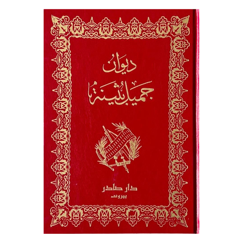 ديوان جميل بثينة