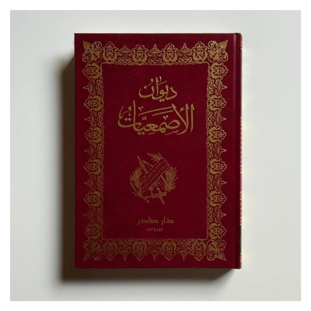 ديوان الأصمعيات