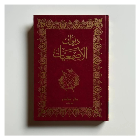 ديوان الأصمعيات