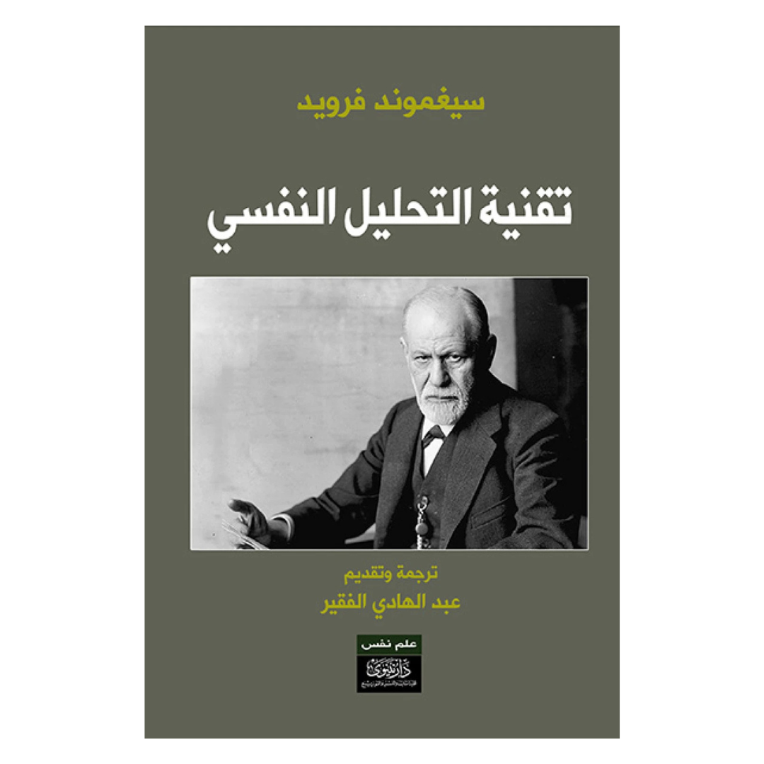 تقنية التحليل النفسي