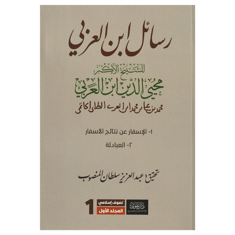 رسائل ابن العربي (1+3)