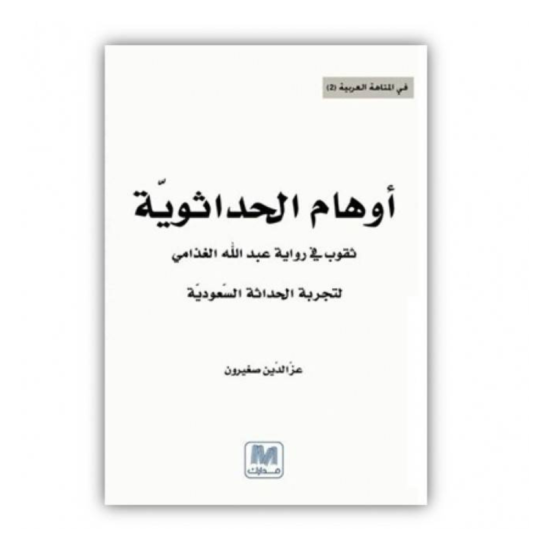 أوهام الحداثوية
