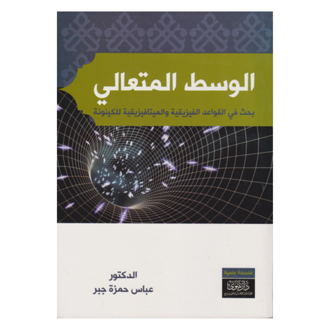 الوسط المتعالي