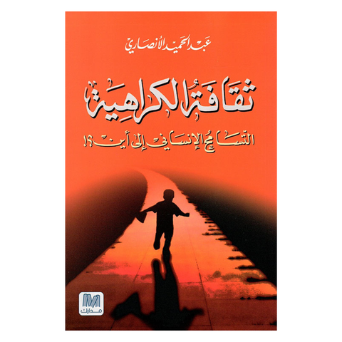 ثقافة الكراهية