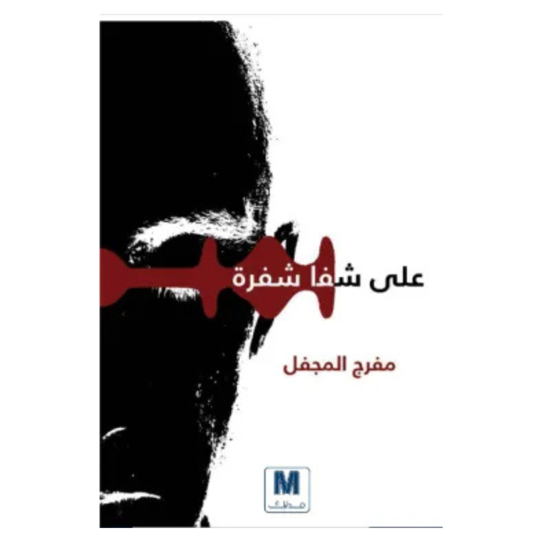 على شفا شفرة