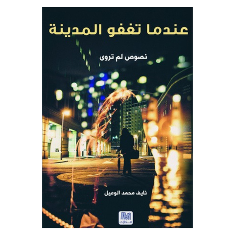عندما تغفو المدينة