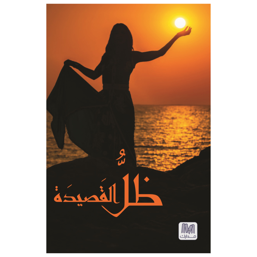 ظل القصيدة