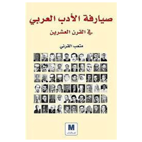 صيارفة الادب العربي