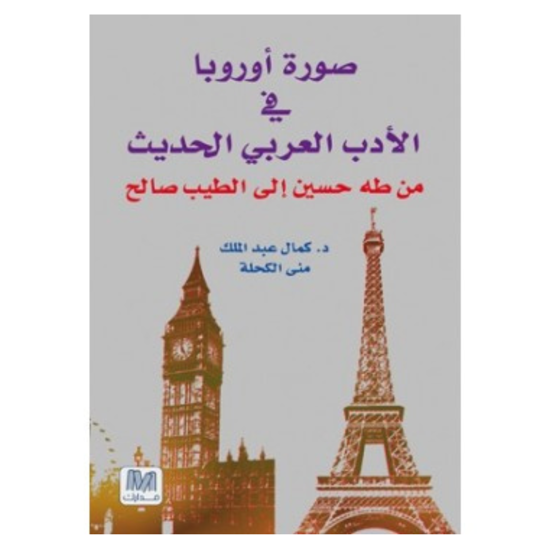 صورة اوروبا في الأدب العربي الحديث