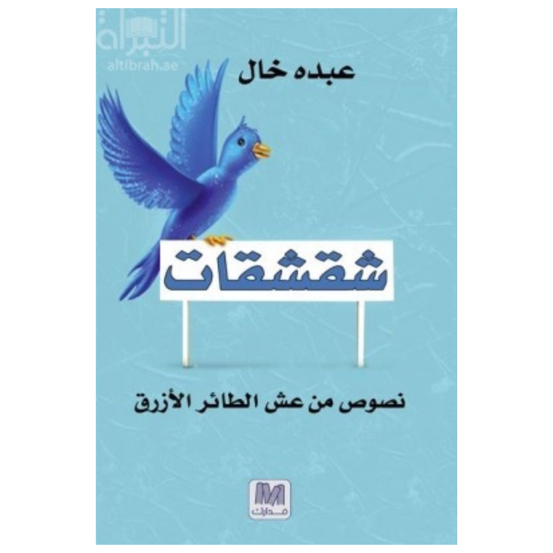شقشقات