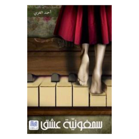 سمفونيّة عشق