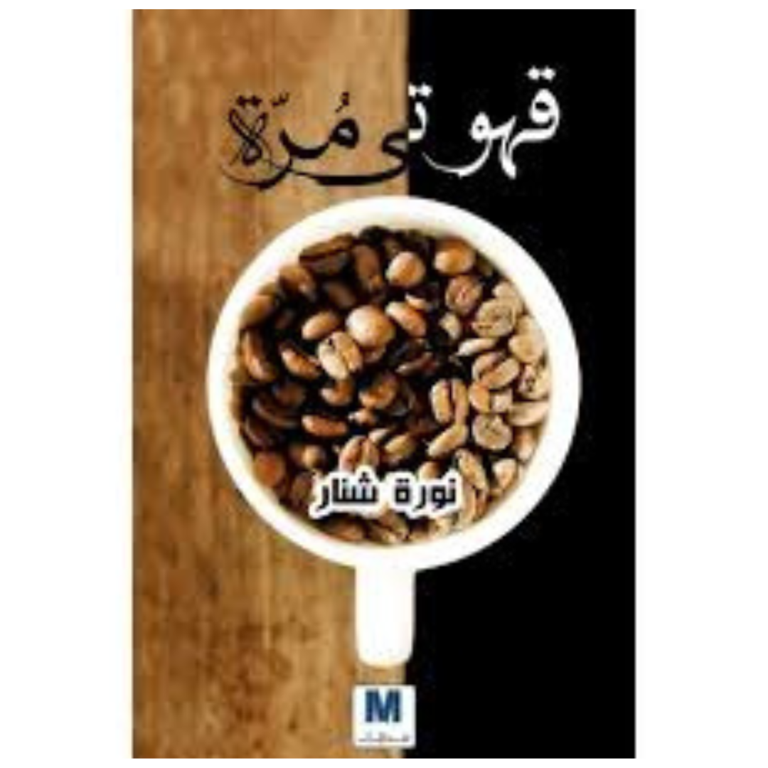 قهوتى مرة
