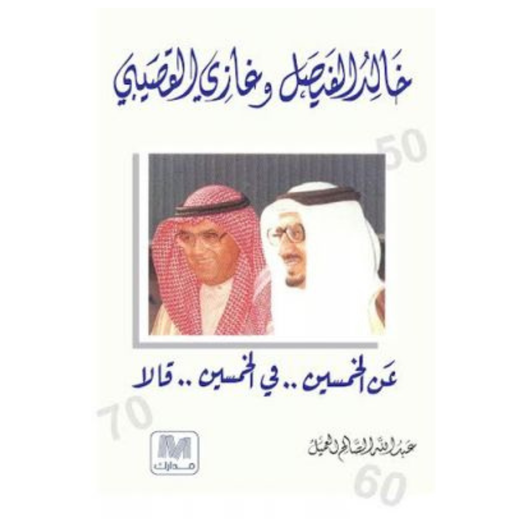 خالد الفيصل و غازي القصيبي عن الخمسين فى الخمسين قالا