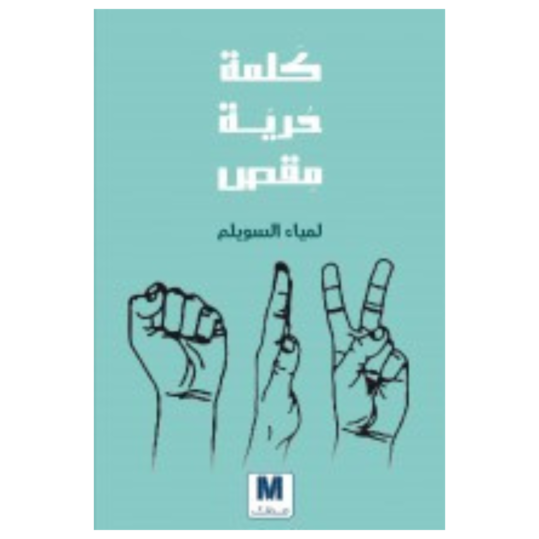 كلمة حرية مقص