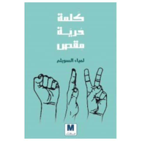 كلمة حرية مقص