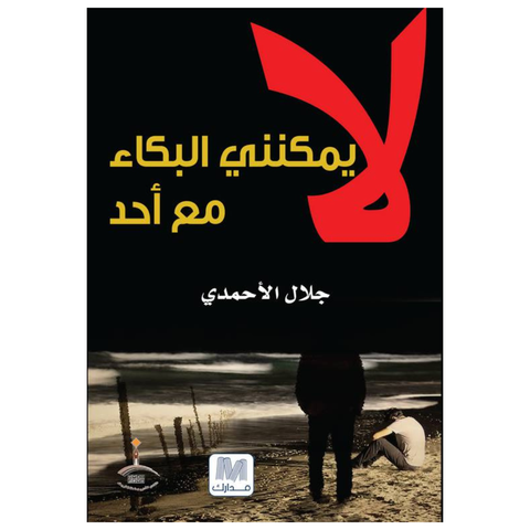 لا يمكنني البكاء مع أحد