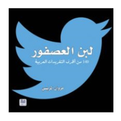 لبن العصفور