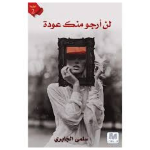 لن أرجو منك عودة