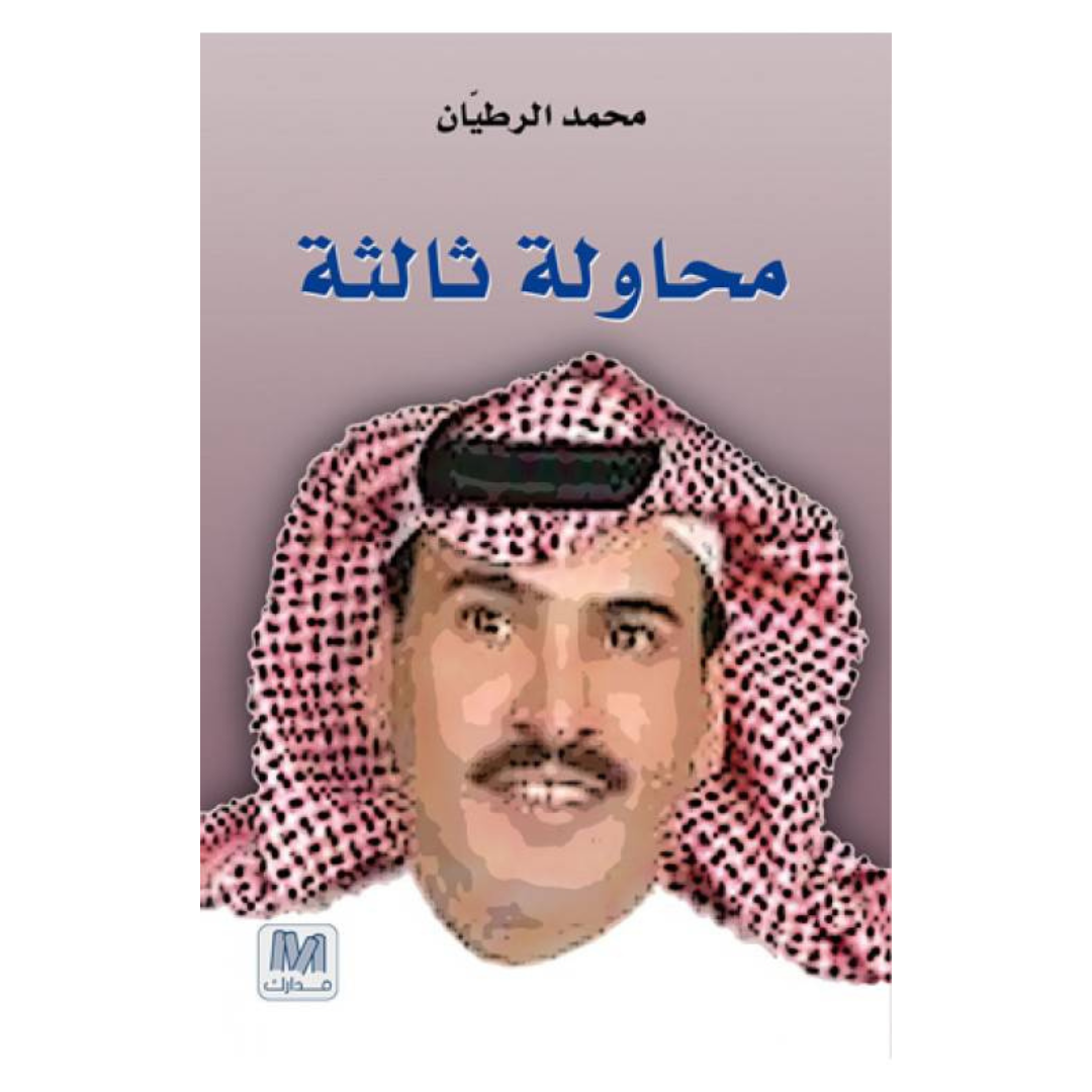 محاولة ثالثة